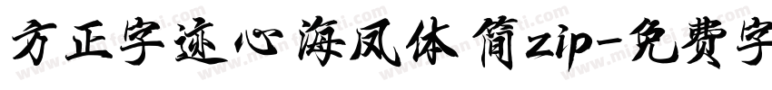 方正字迹 心海凤体 简zip字体转换